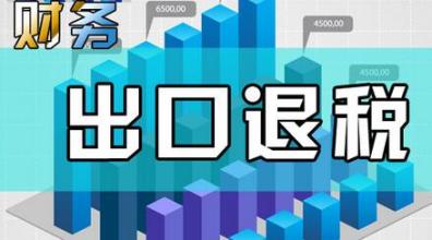 哪些企業(yè)能申請(qǐng)“出口退稅”？出口退稅是怎么退的？